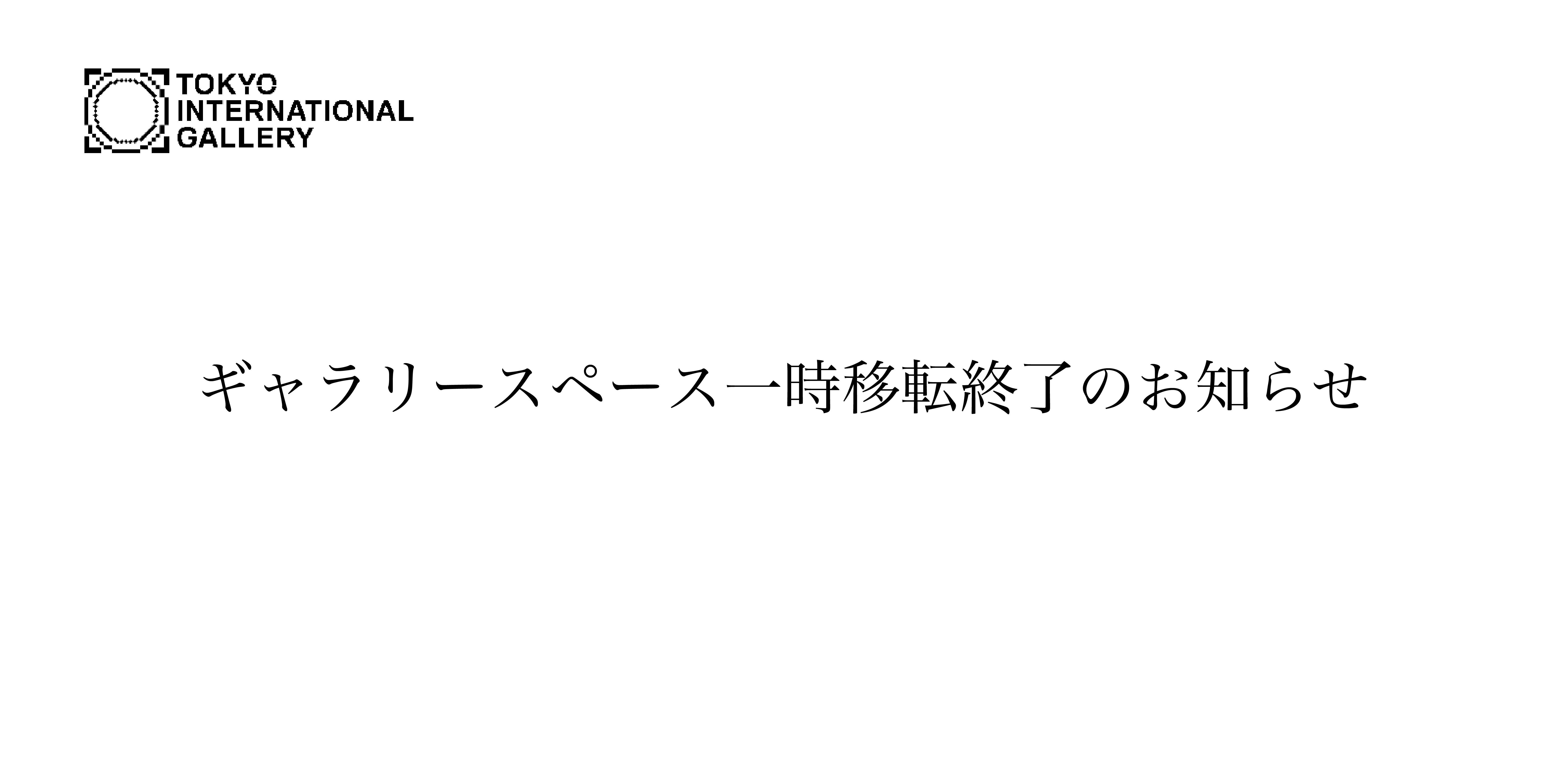 ギャラリースペース一時移転終了のお知らせ